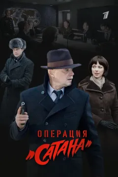 МосГаз. Дело № 5: Операция «Сатана»