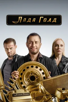 Лада Голд