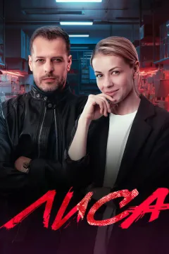 Лиса